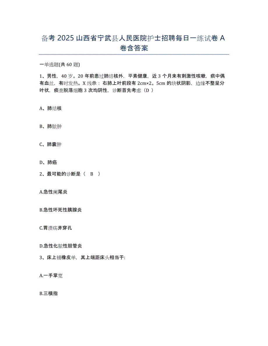 备考2025山西省宁武县人民医院护士招聘每日一练试卷A卷含答案_第1页