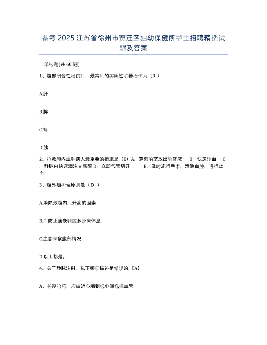 备考2025江苏省徐州市贾汪区妇幼保健所护士招聘试题及答案_第1页