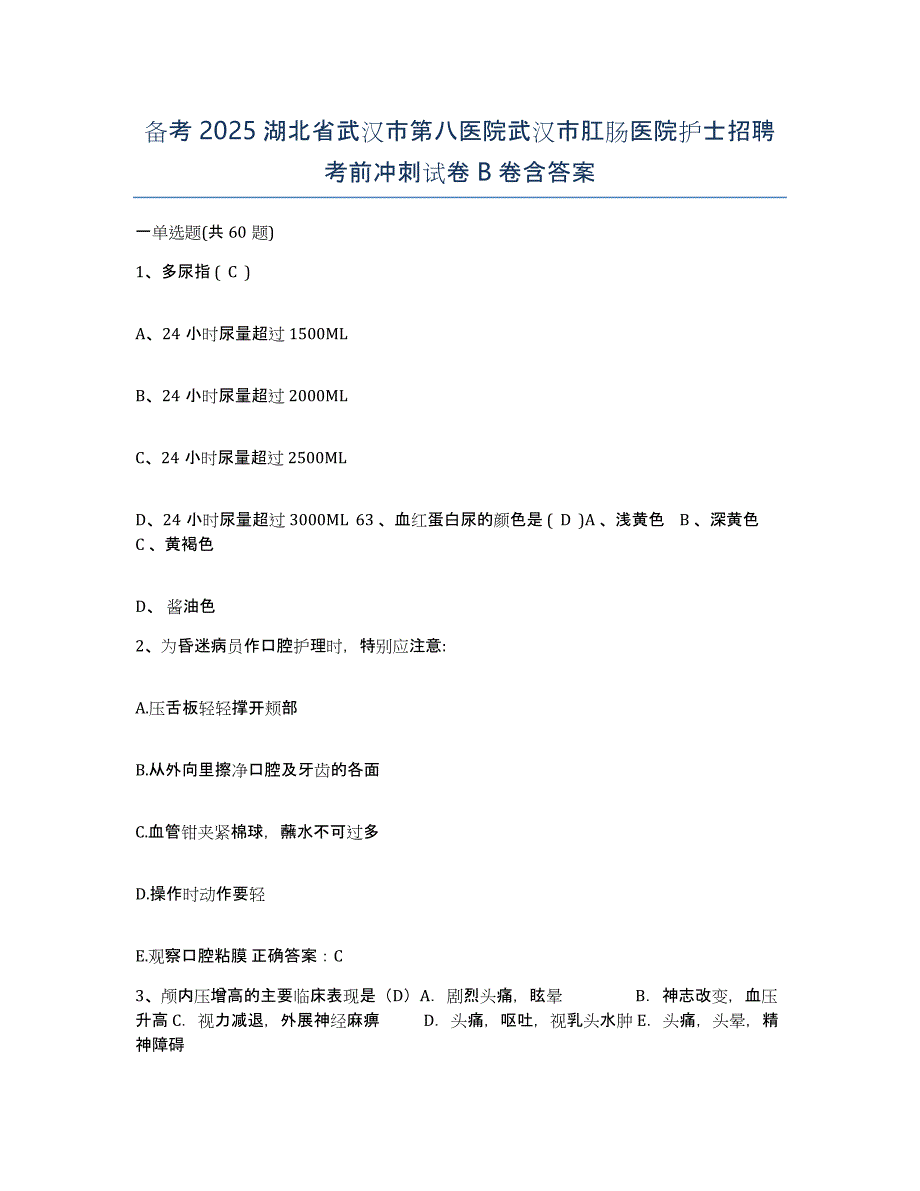 备考2025湖北省武汉市第八医院武汉市肛肠医院护士招聘考前冲刺试卷B卷含答案_第1页