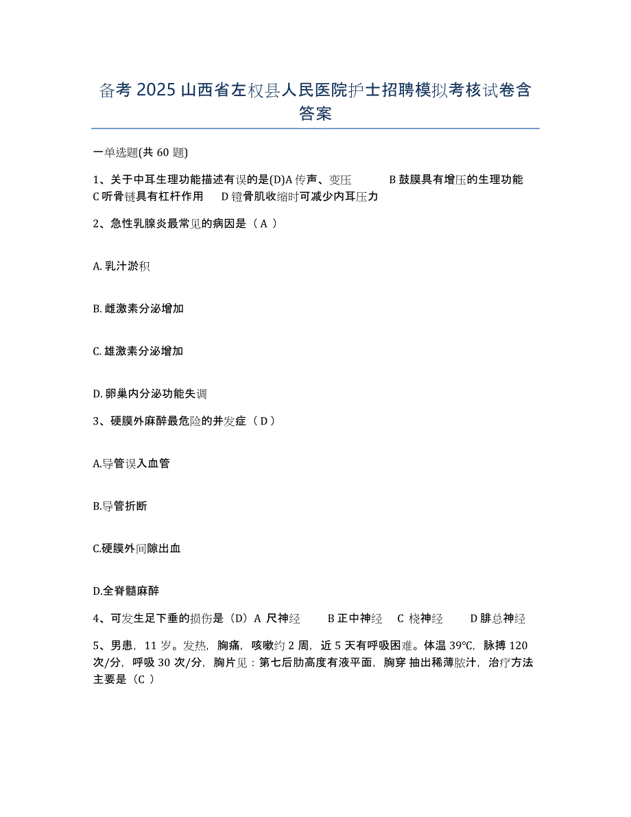 备考2025山西省左权县人民医院护士招聘模拟考核试卷含答案_第1页