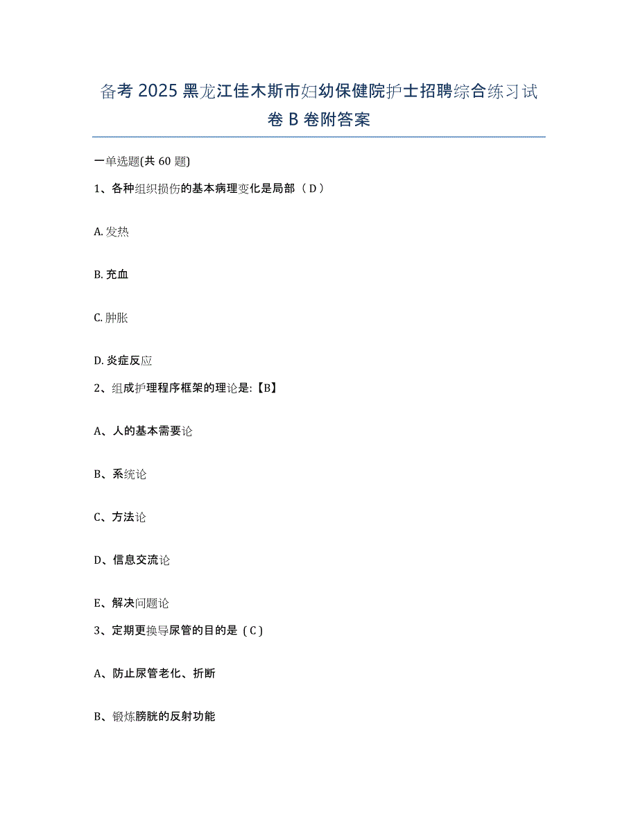 备考2025黑龙江佳木斯市妇幼保健院护士招聘综合练习试卷B卷附答案_第1页