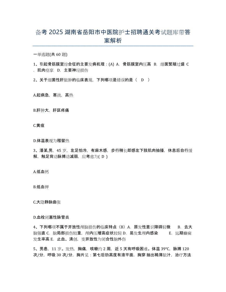 备考2025湖南省岳阳市中医院护士招聘通关考试题库带答案解析_第1页