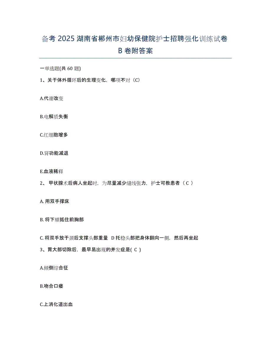 备考2025湖南省郴州市妇幼保健院护士招聘强化训练试卷B卷附答案_第1页