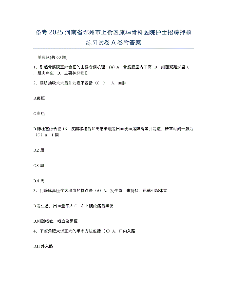 备考2025河南省郑州市上街区康华骨科医院护士招聘押题练习试卷A卷附答案_第1页