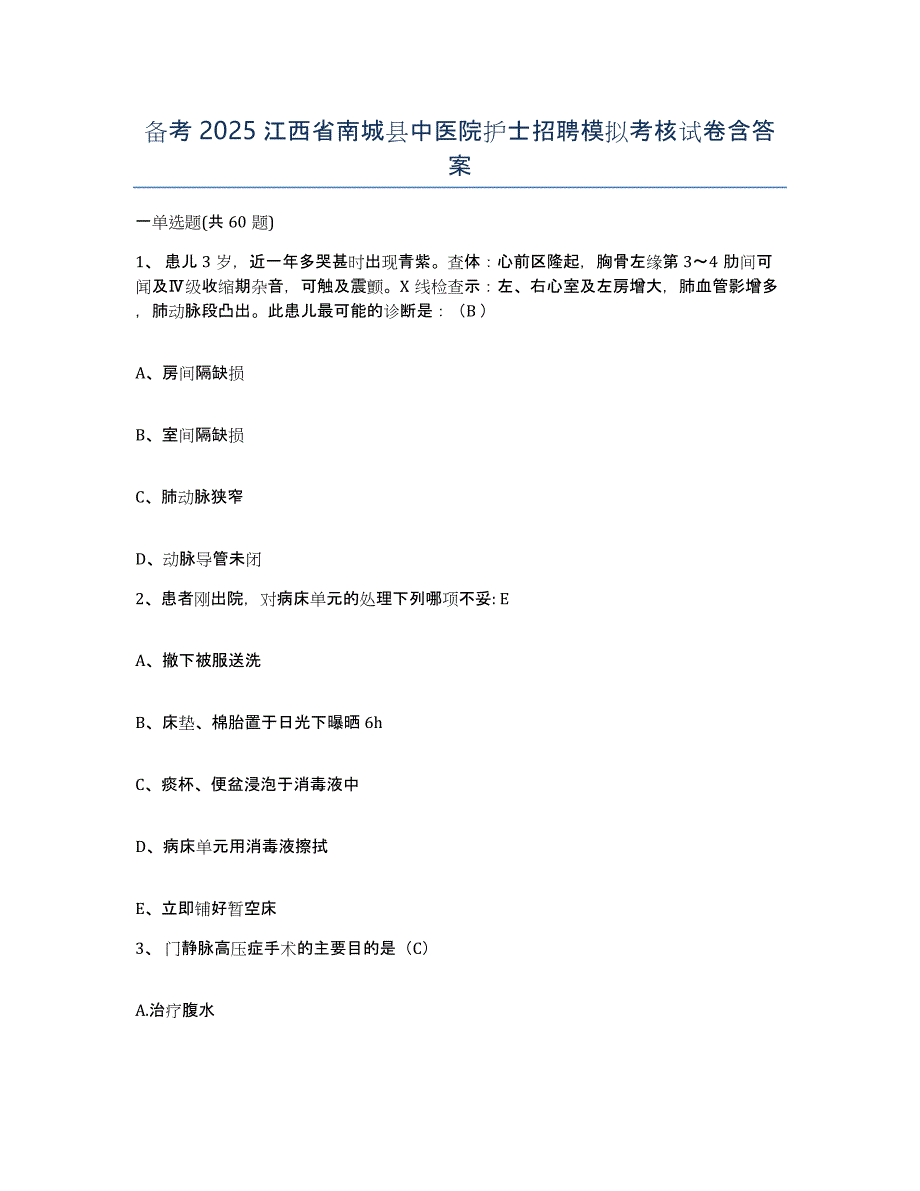 备考2025江西省南城县中医院护士招聘模拟考核试卷含答案_第1页