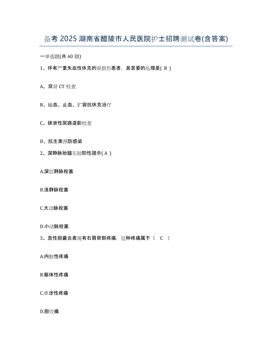 备考2025湖南省醴陵市人民医院护士招聘测试卷(含答案)_第1页