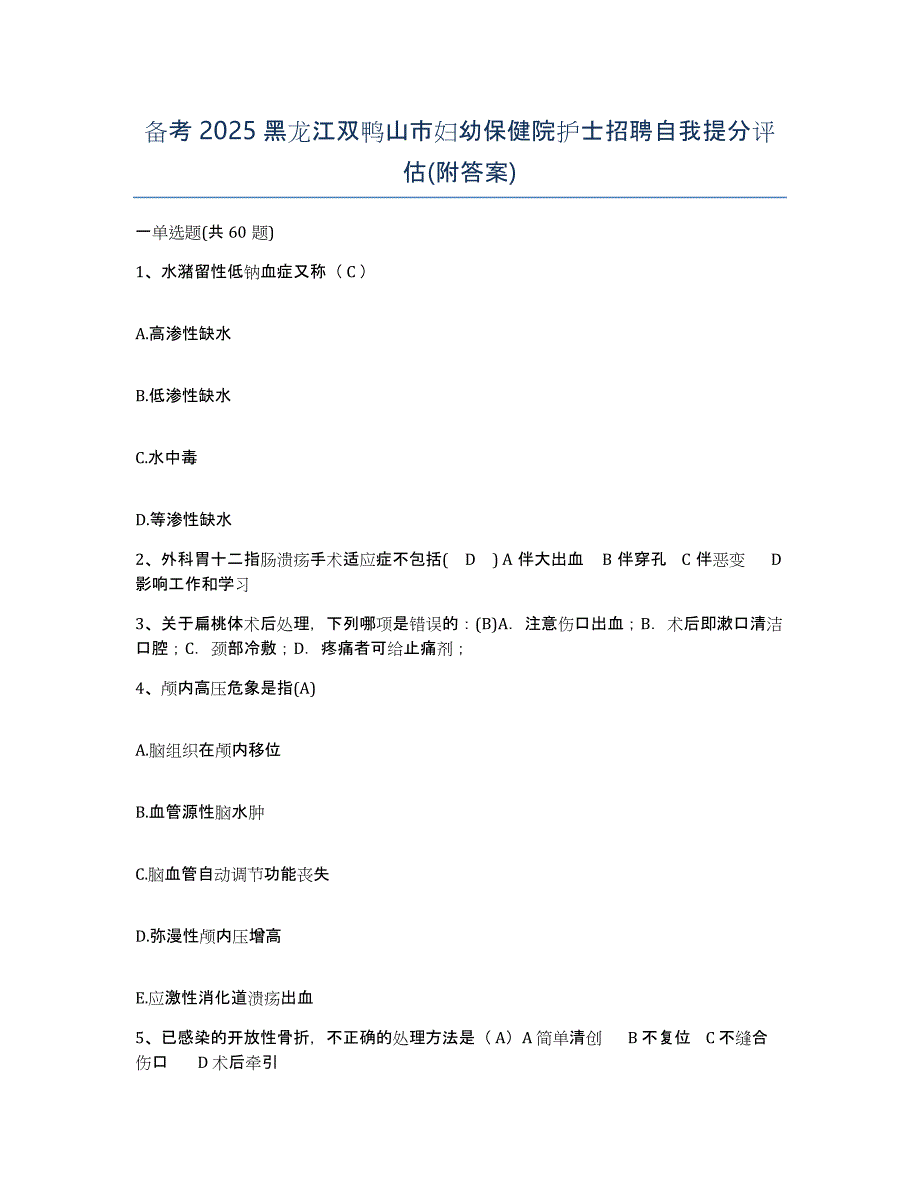 备考2025黑龙江双鸭山市妇幼保健院护士招聘自我提分评估(附答案)_第1页