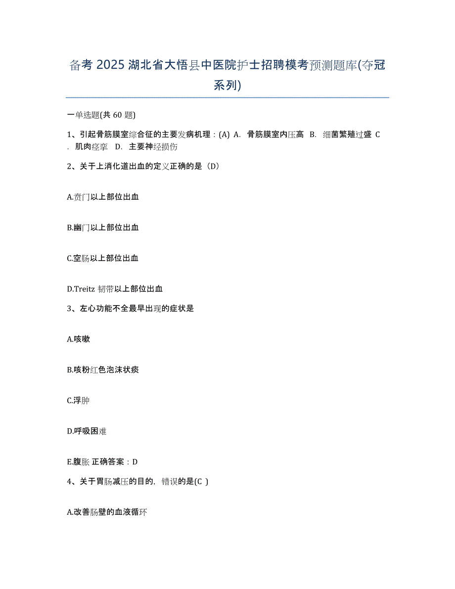 备考2025湖北省大悟县中医院护士招聘模考预测题库(夺冠系列)_第1页