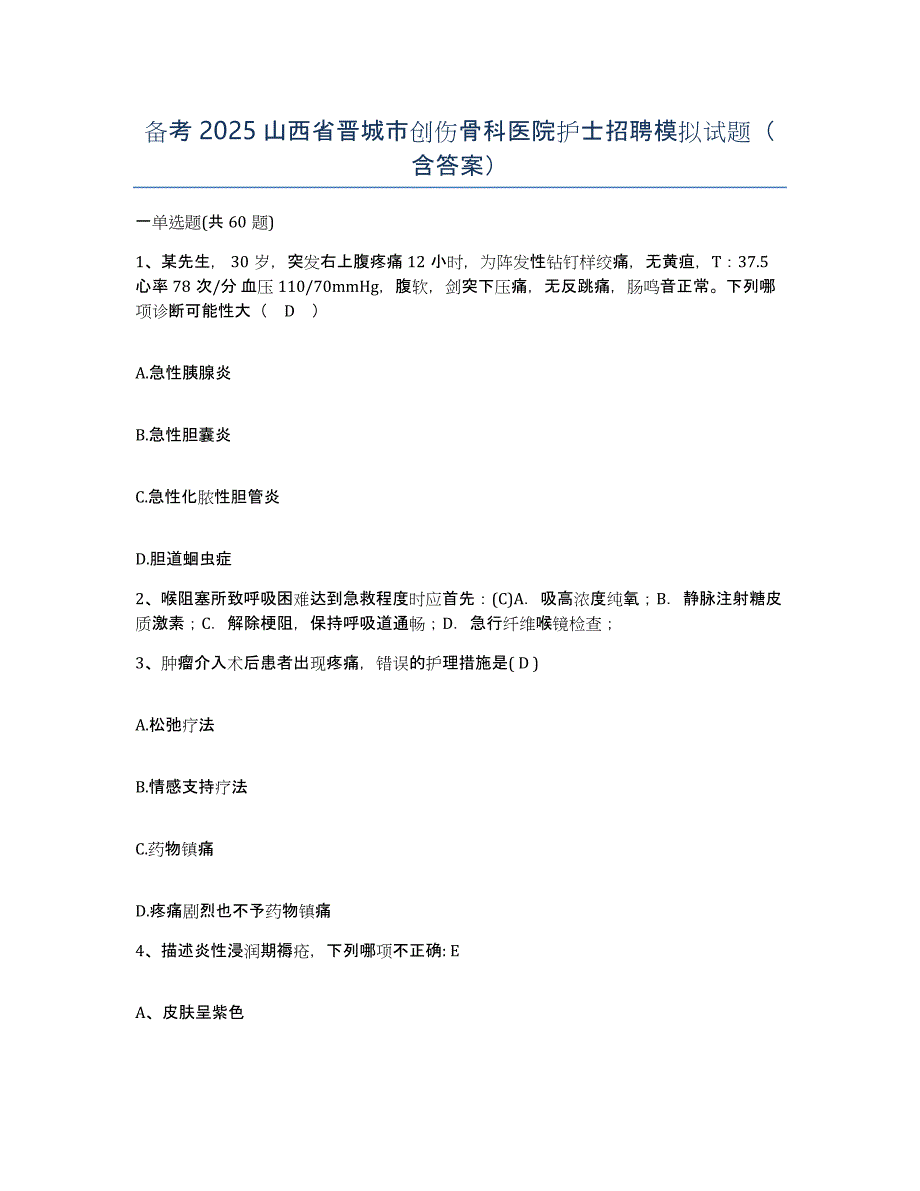 备考2025山西省晋城市创伤骨科医院护士招聘模拟试题（含答案）_第1页