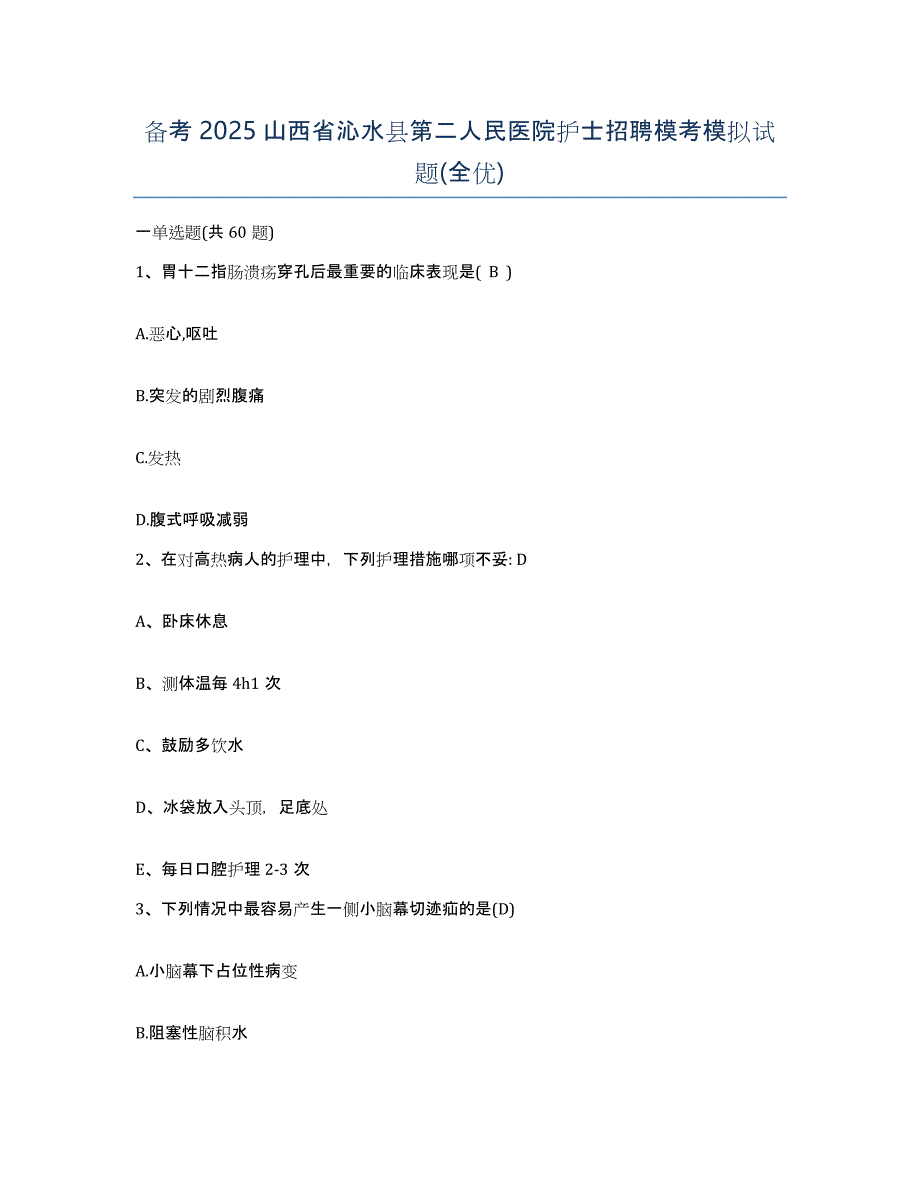 备考2025山西省沁水县第二人民医院护士招聘模考模拟试题(全优)_第1页