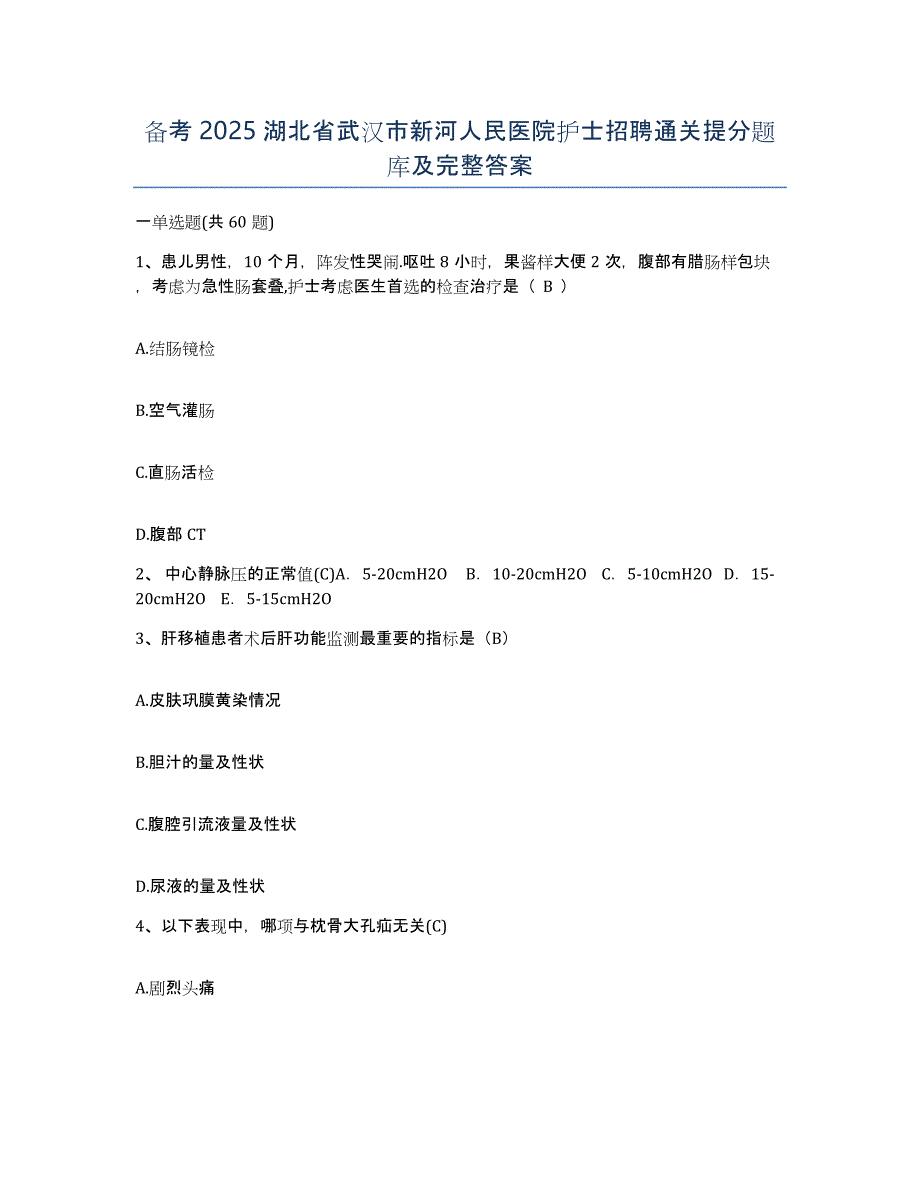 备考2025湖北省武汉市新河人民医院护士招聘通关提分题库及完整答案_第1页