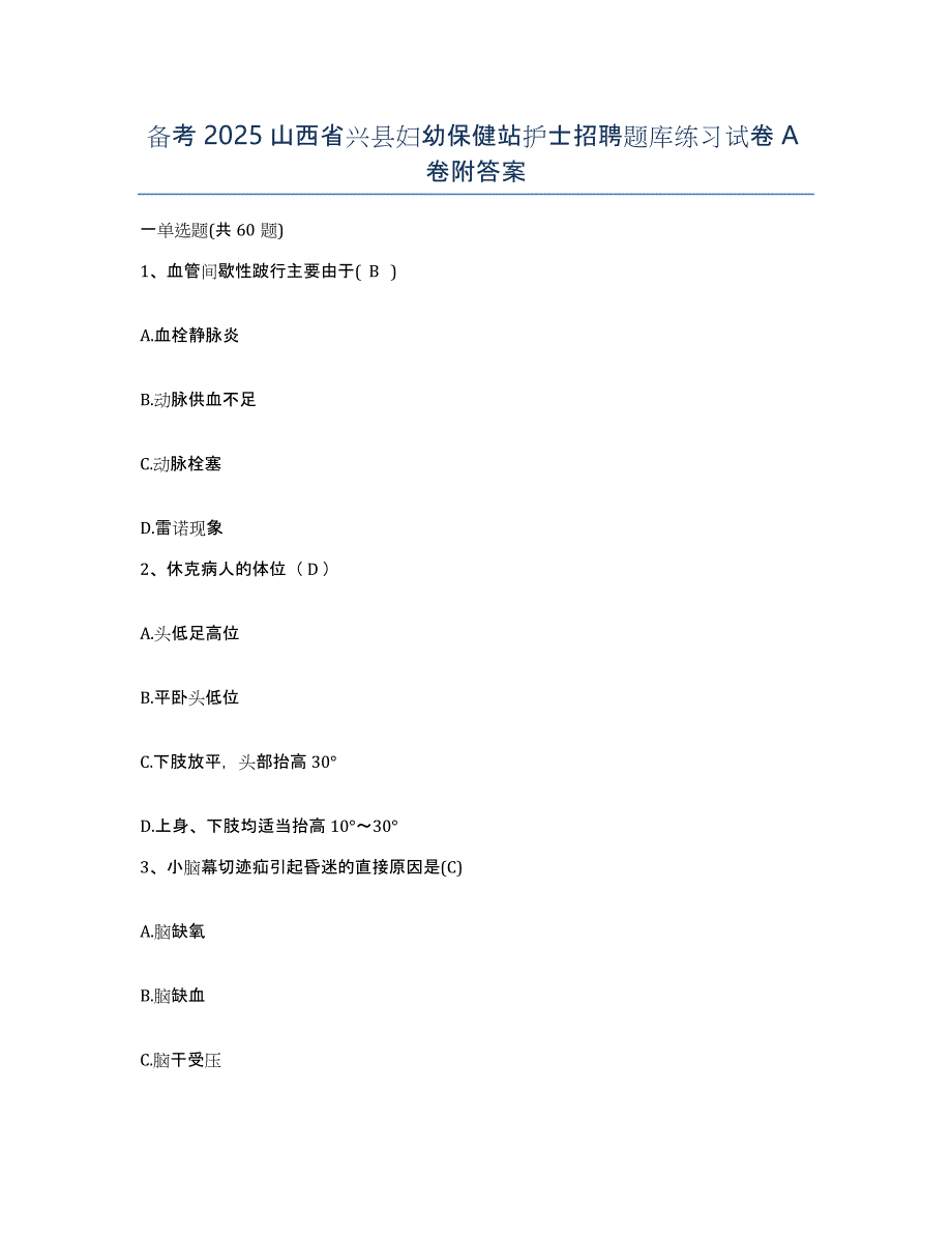 备考2025山西省兴县妇幼保健站护士招聘题库练习试卷A卷附答案_第1页