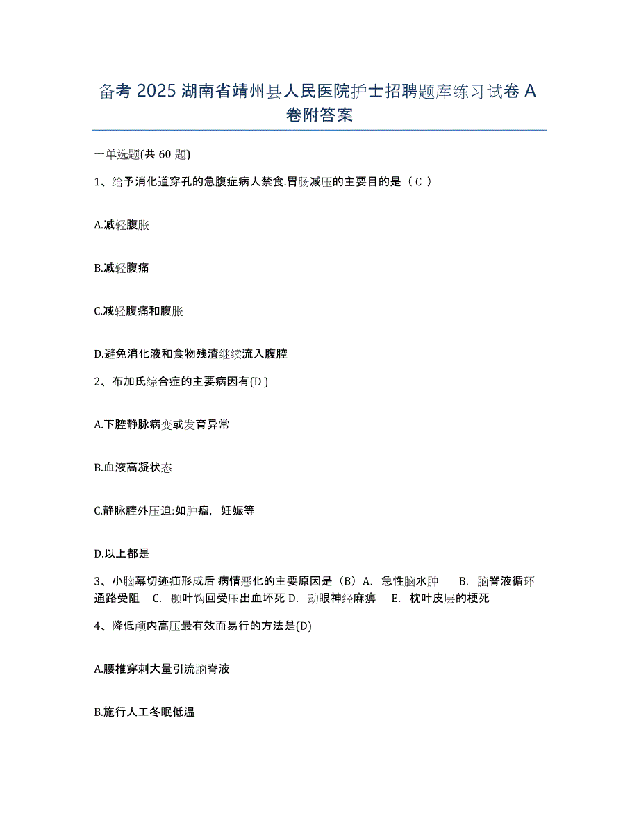 备考2025湖南省靖州县人民医院护士招聘题库练习试卷A卷附答案_第1页