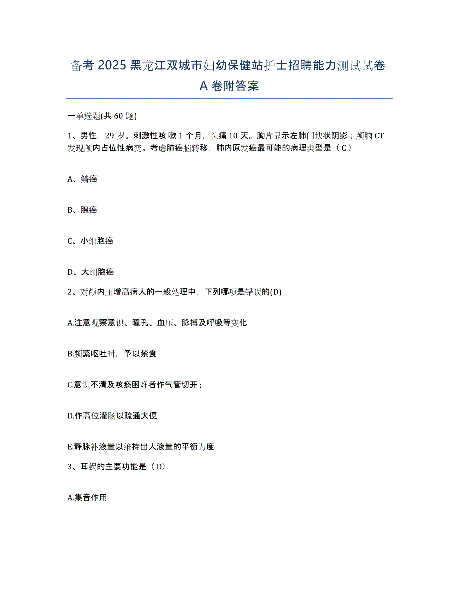 备考2025黑龙江双城市妇幼保健站护士招聘能力测试试卷A卷附答案_第1页