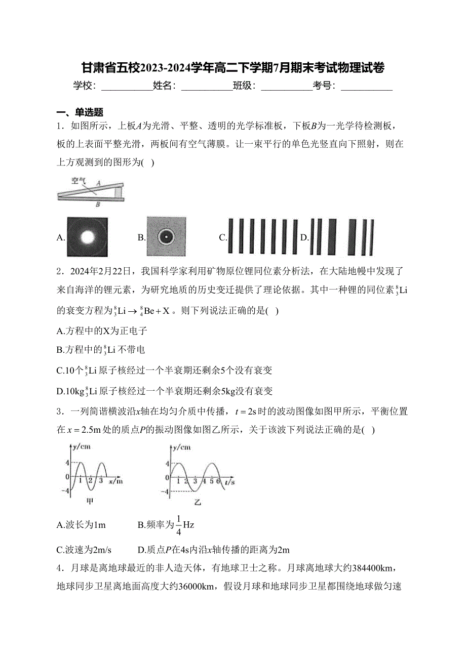 甘肃省五校2023-2024学年高二下学期7月期末考试物理试卷(含答案)_第1页