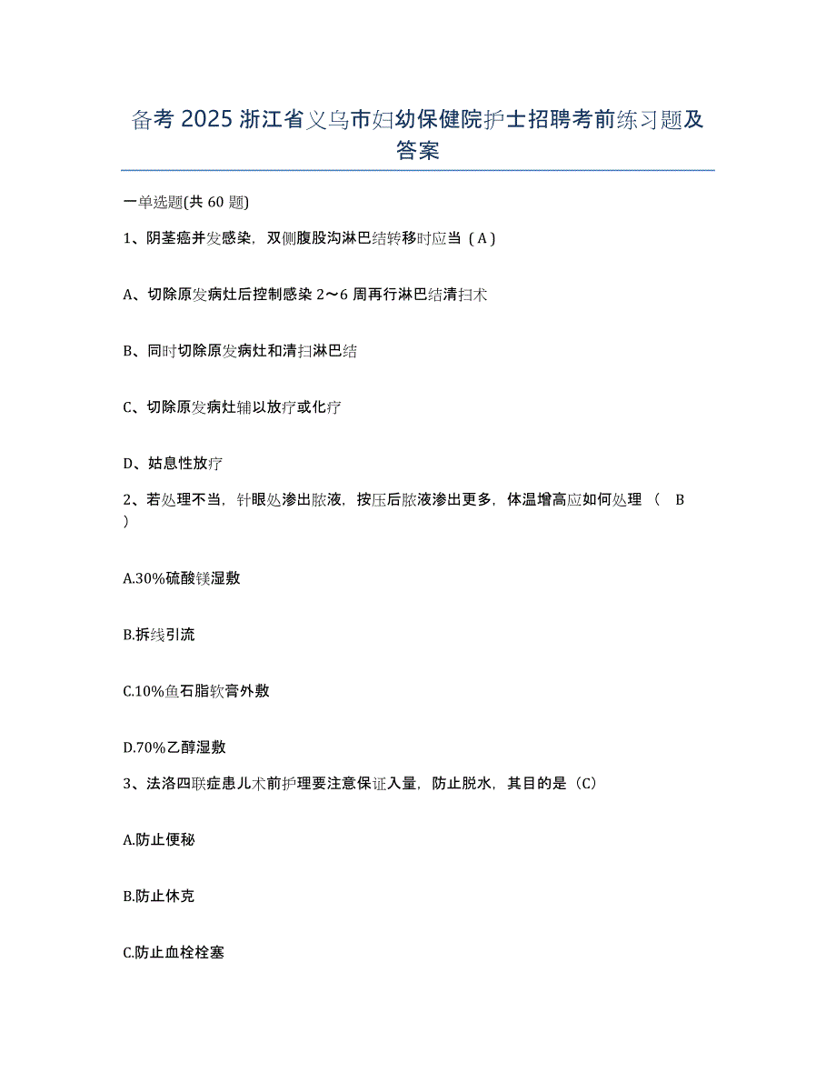 备考2025浙江省义乌市妇幼保健院护士招聘考前练习题及答案_第1页