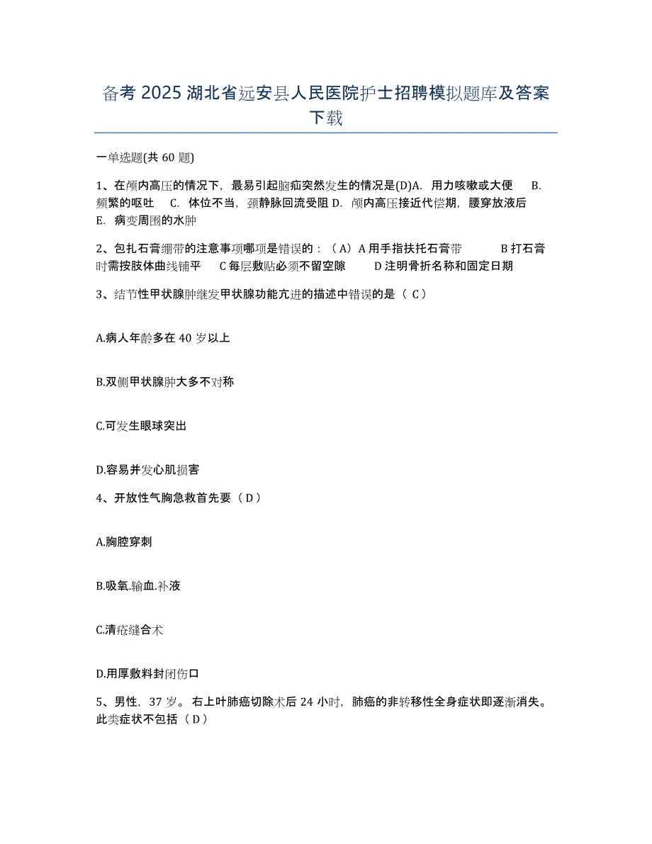 备考2025湖北省远安县人民医院护士招聘模拟题库及答案_第1页