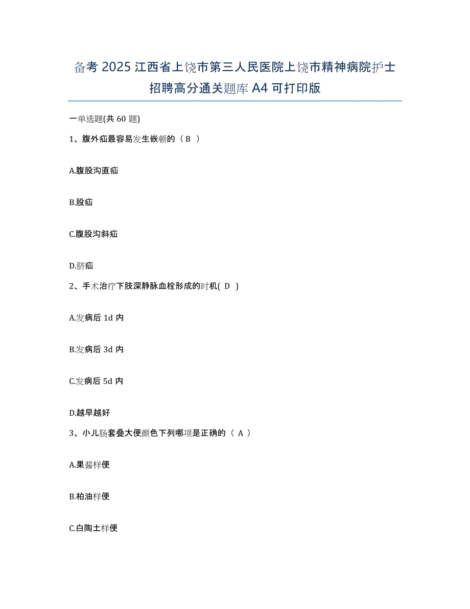 备考2025江西省上饶市第三人民医院上饶市精神病院护士招聘高分通关题库A4可打印版_第1页