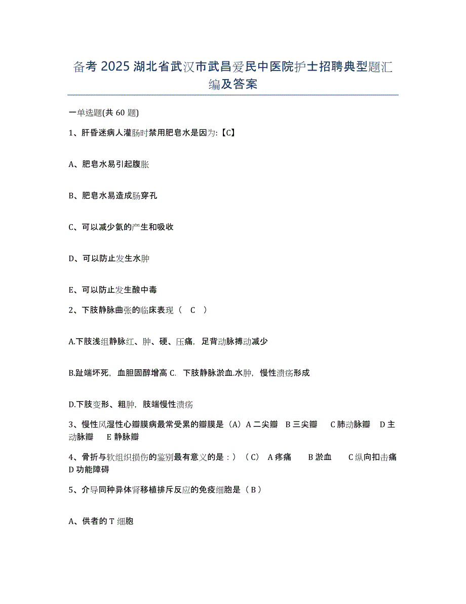 备考2025湖北省武汉市武昌爱民中医院护士招聘典型题汇编及答案_第1页