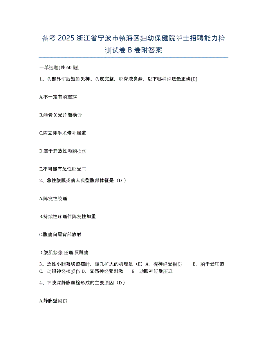 备考2025浙江省宁波市镇海区妇幼保健院护士招聘能力检测试卷B卷附答案_第1页