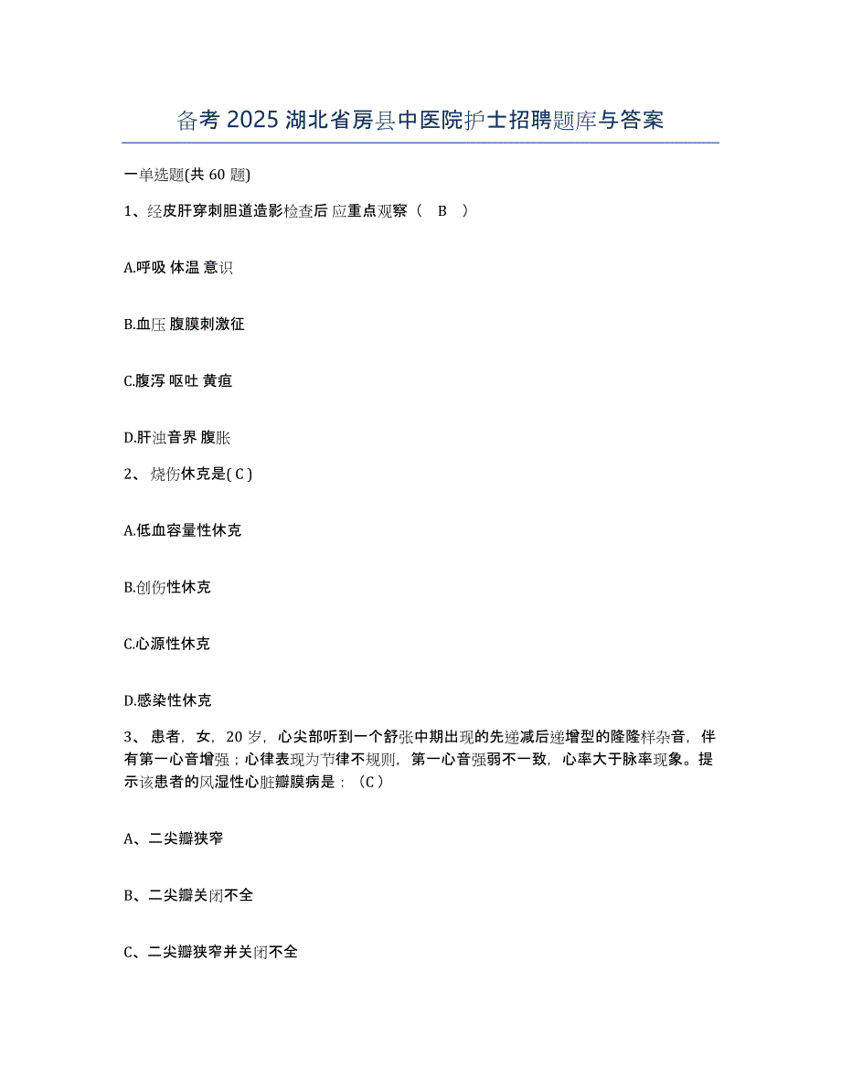 备考2025湖北省房县中医院护士招聘题库与答案_第1页