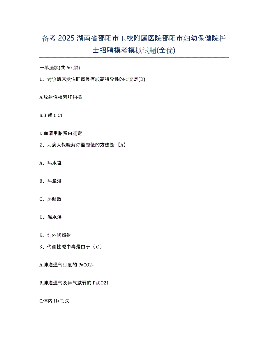 备考2025湖南省邵阳市卫校附属医院邵阳市妇幼保健院护士招聘模考模拟试题(全优)_第1页