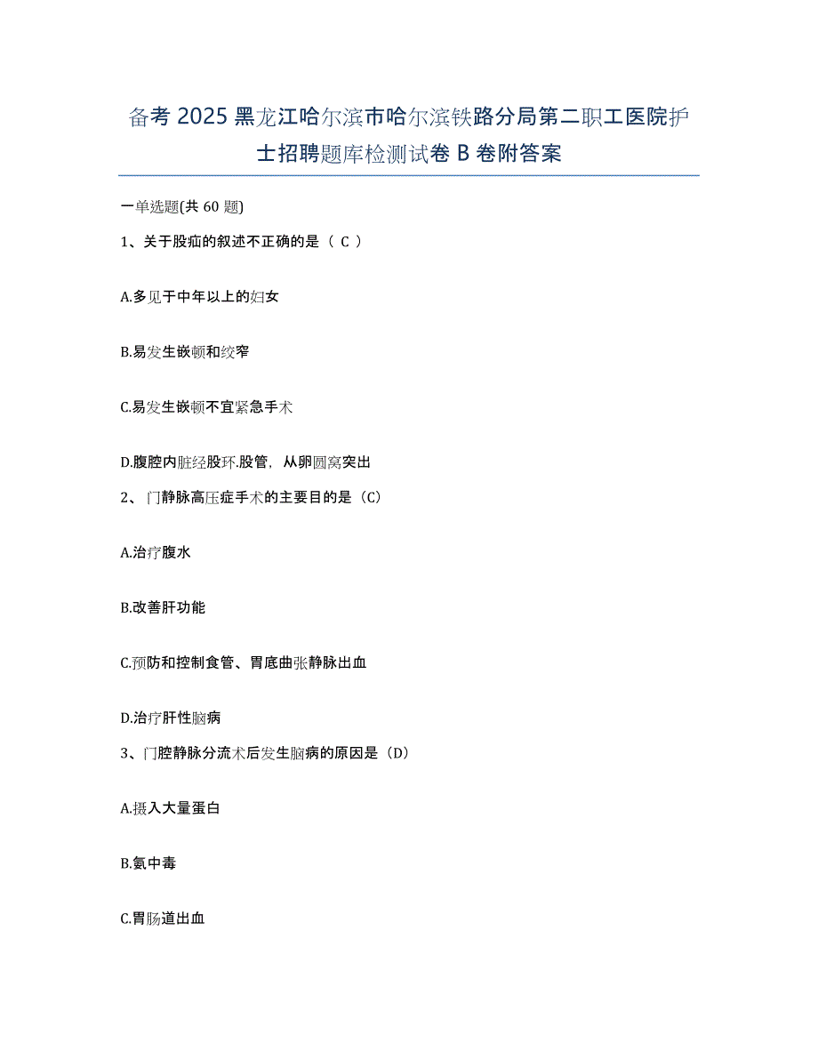 备考2025黑龙江哈尔滨市哈尔滨铁路分局第二职工医院护士招聘题库检测试卷B卷附答案_第1页