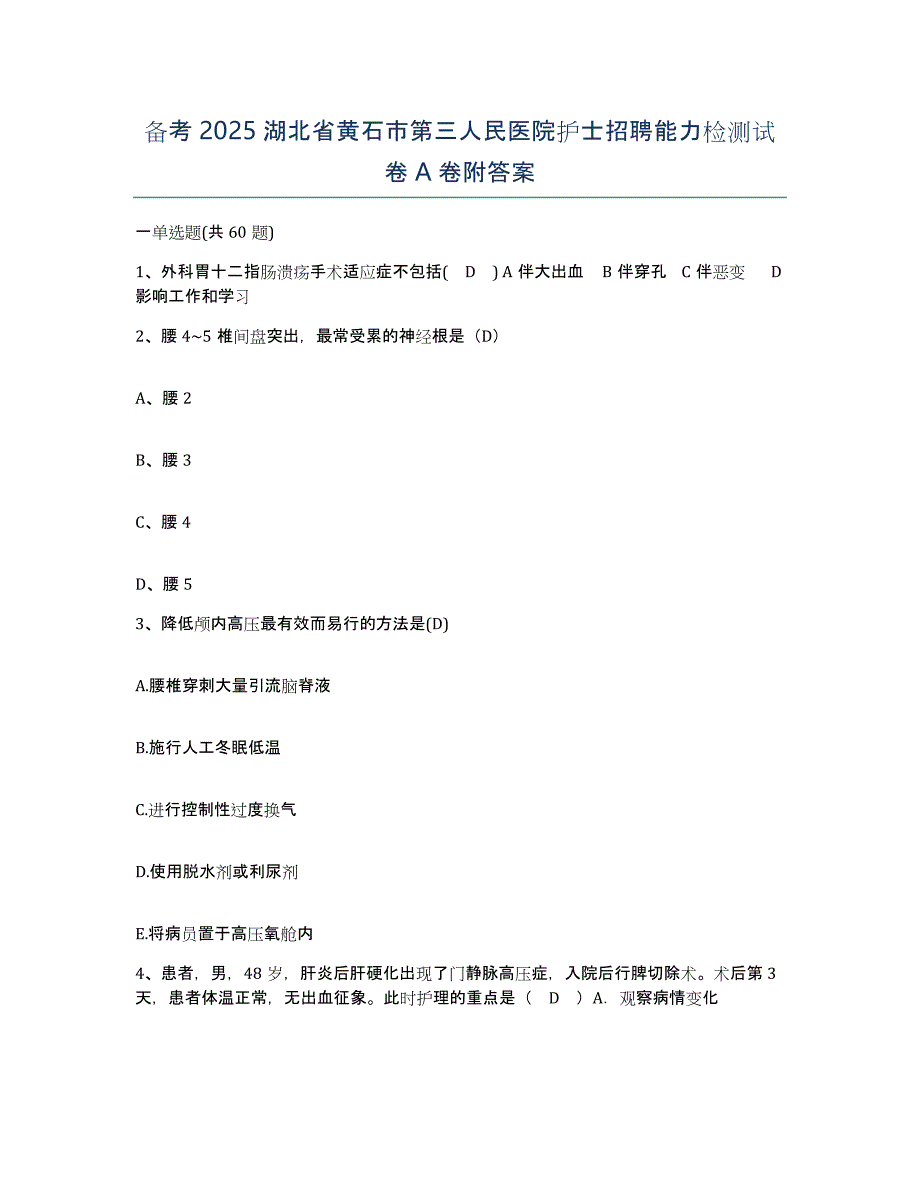 备考2025湖北省黄石市第三人民医院护士招聘能力检测试卷A卷附答案_第1页