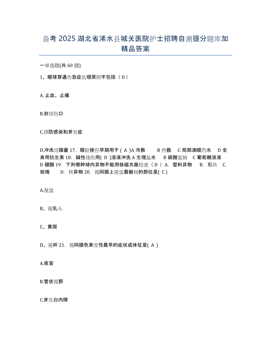 备考2025湖北省浠水县城关医院护士招聘自测提分题库加答案_第1页