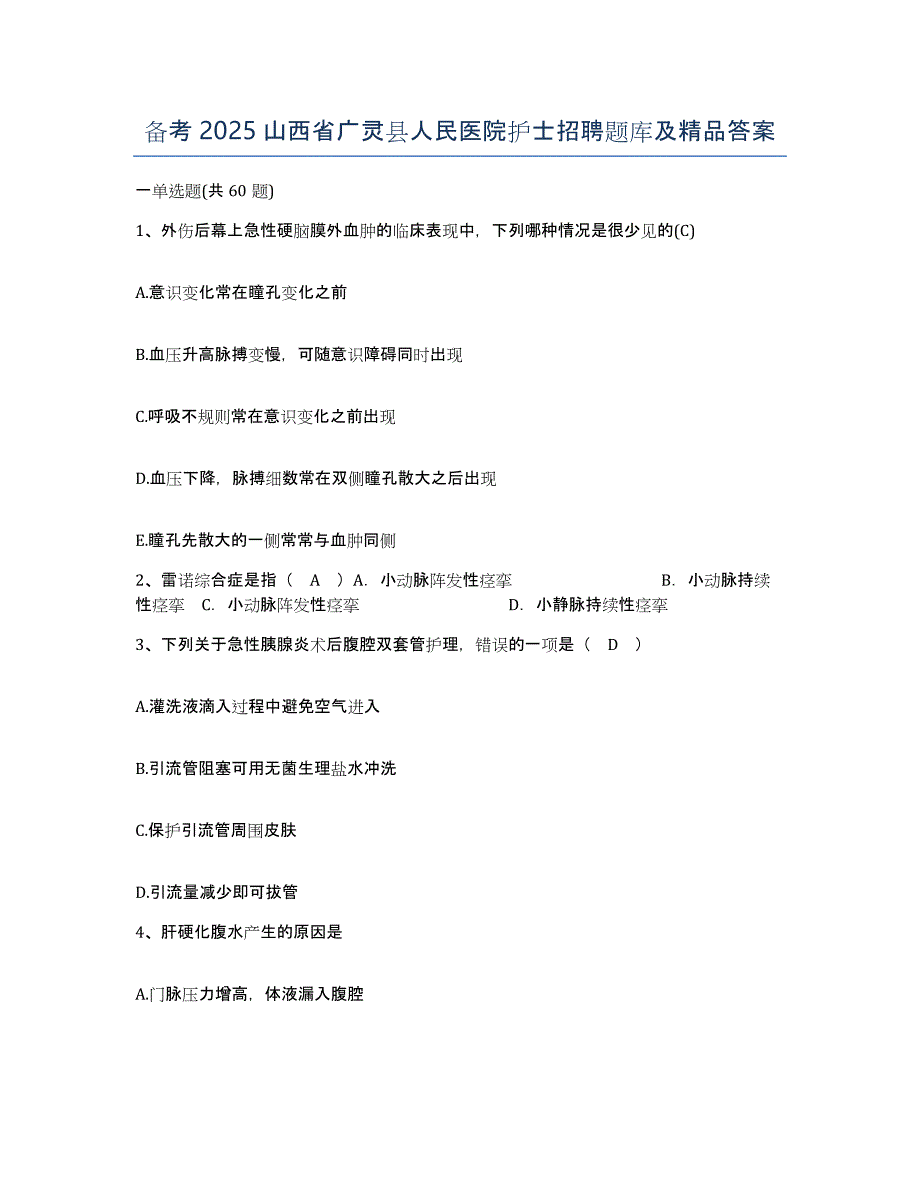 备考2025山西省广灵县人民医院护士招聘题库及答案_第1页