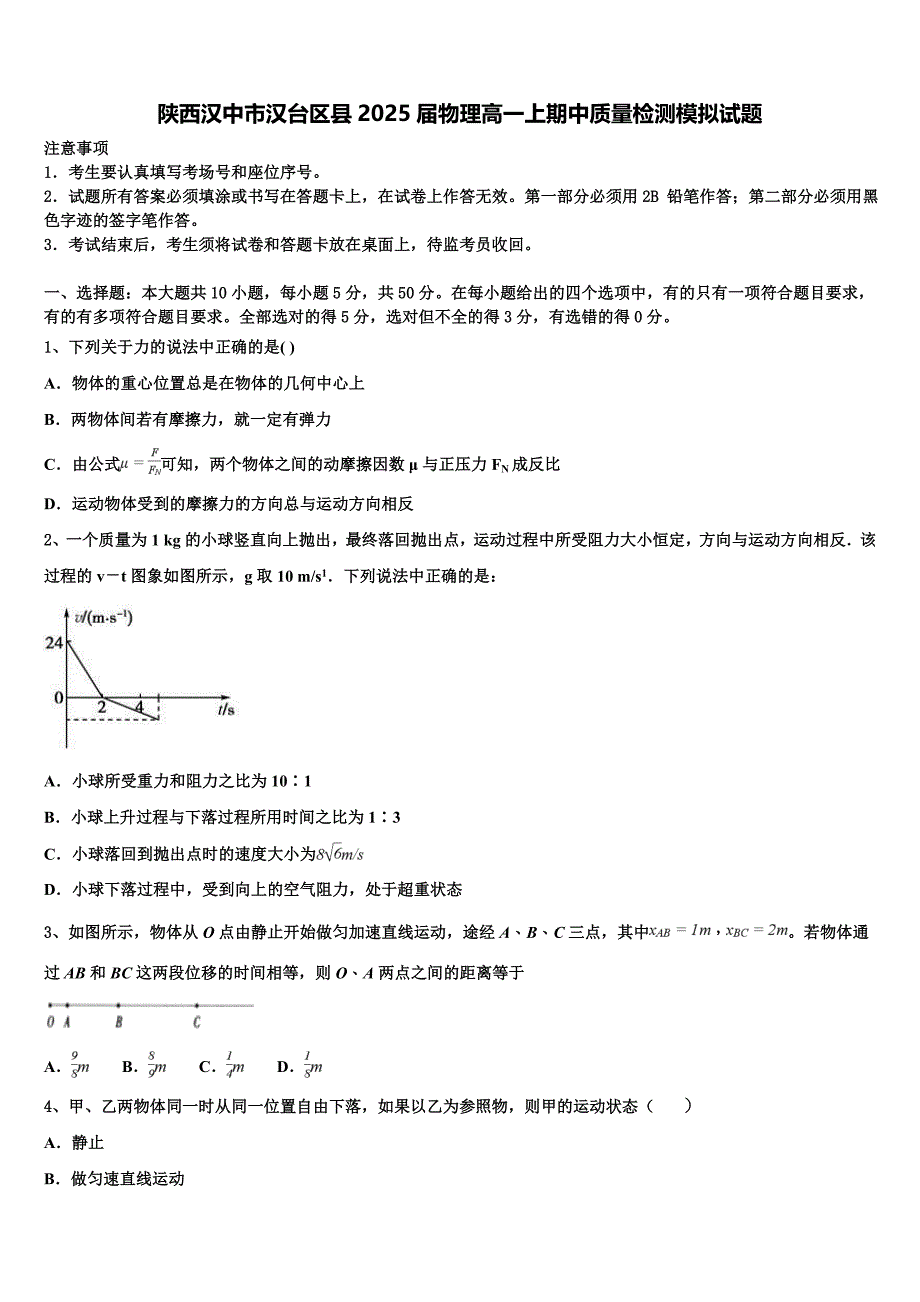 陕西汉中市汉台区县2025届物理高一上期中质量检测模拟试题含解析_第1页