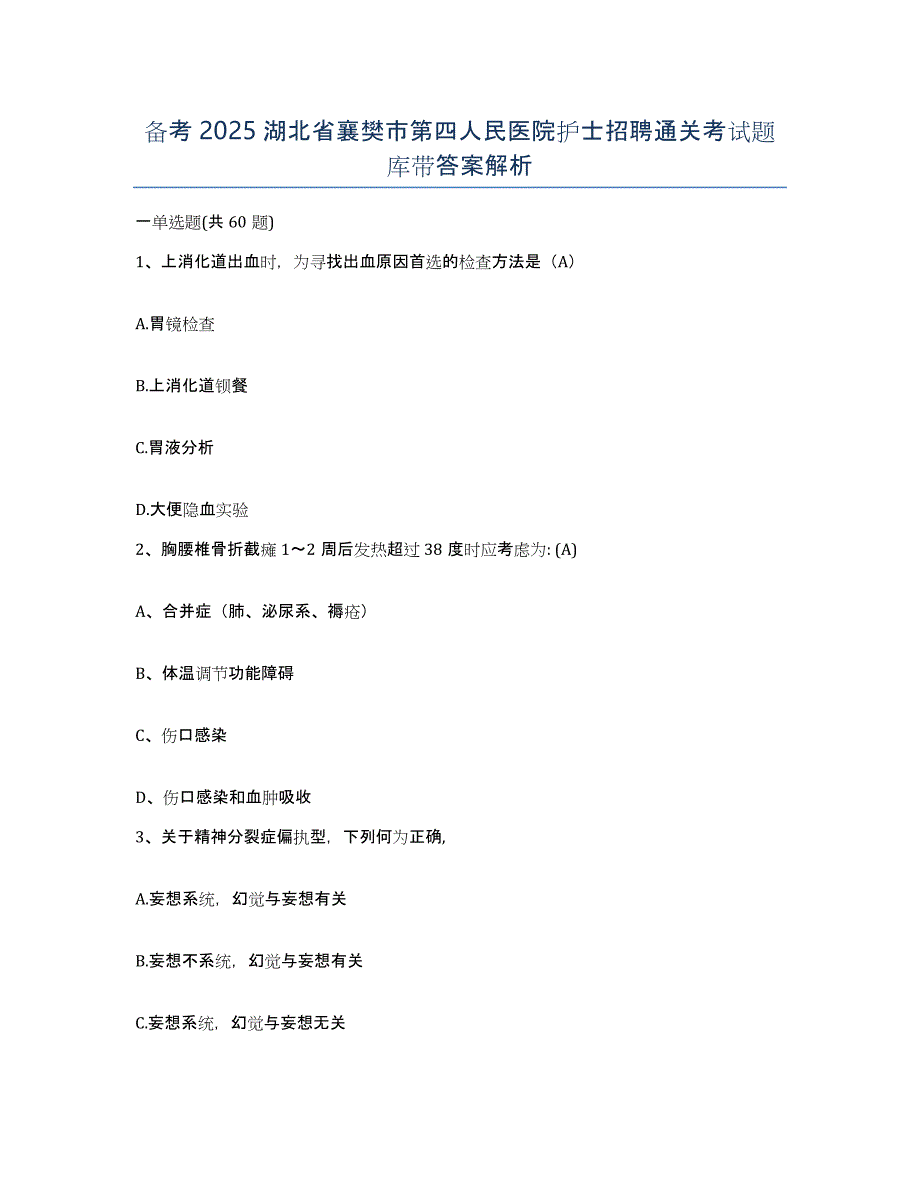 备考2025湖北省襄樊市第四人民医院护士招聘通关考试题库带答案解析_第1页