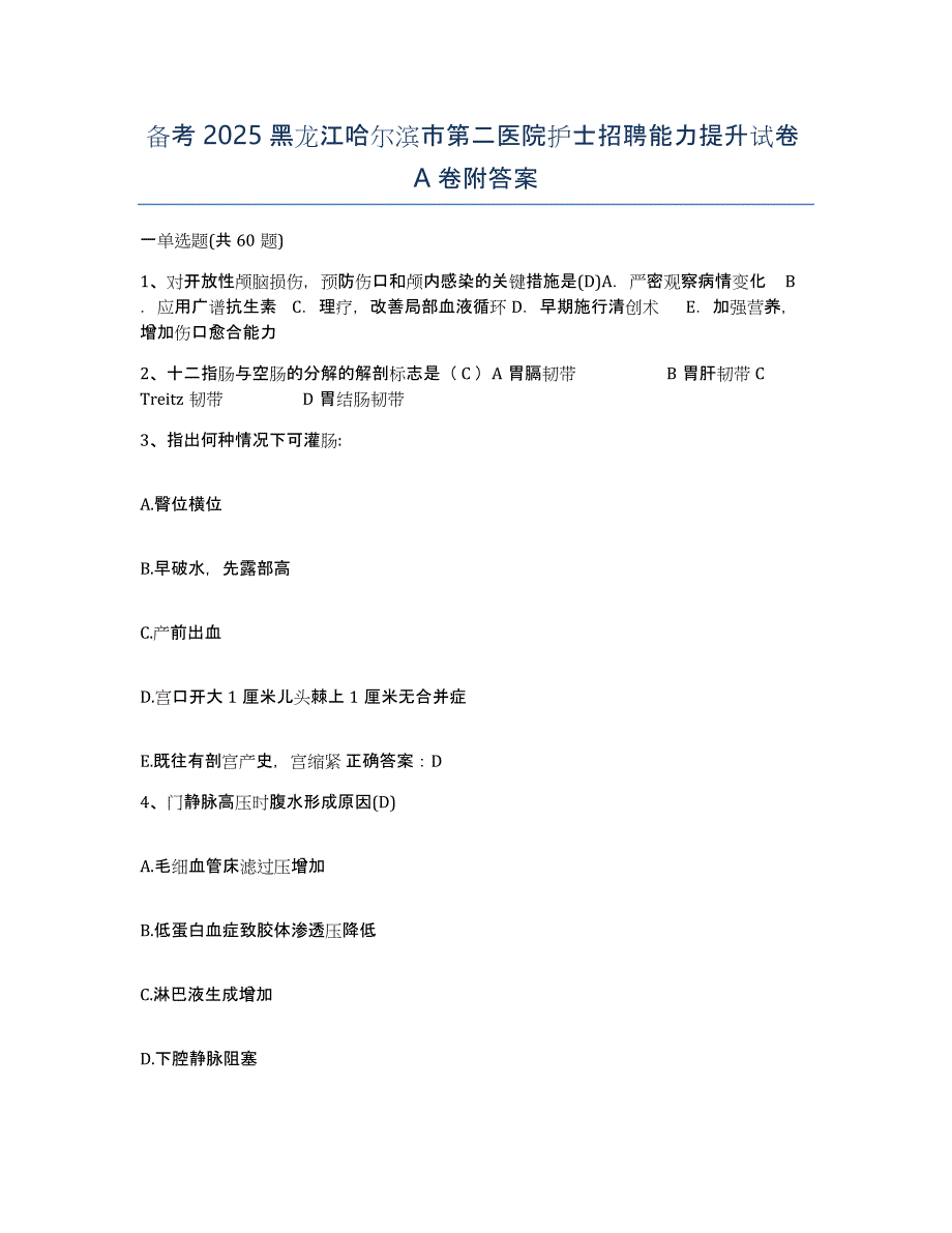 备考2025黑龙江哈尔滨市第二医院护士招聘能力提升试卷A卷附答案_第1页