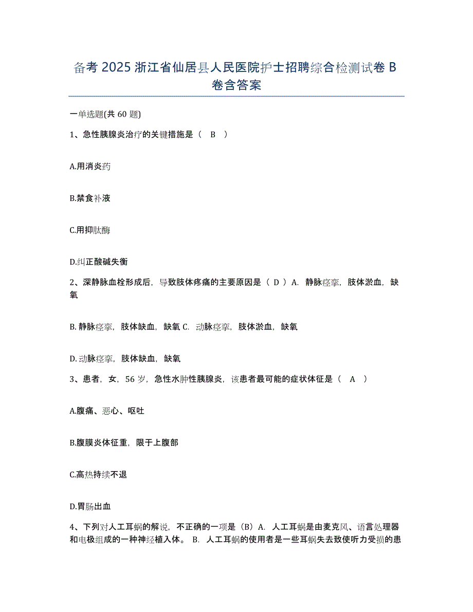 备考2025浙江省仙居县人民医院护士招聘综合检测试卷B卷含答案_第1页