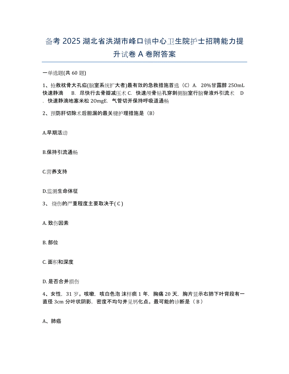 备考2025湖北省洪湖市峰口镇中心卫生院护士招聘能力提升试卷A卷附答案_第1页