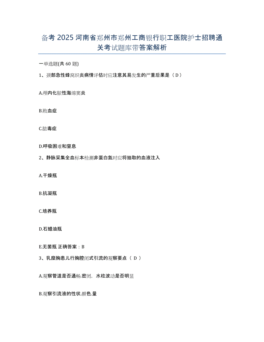 备考2025河南省郑州市郑州工商银行职工医院护士招聘通关考试题库带答案解析_第1页