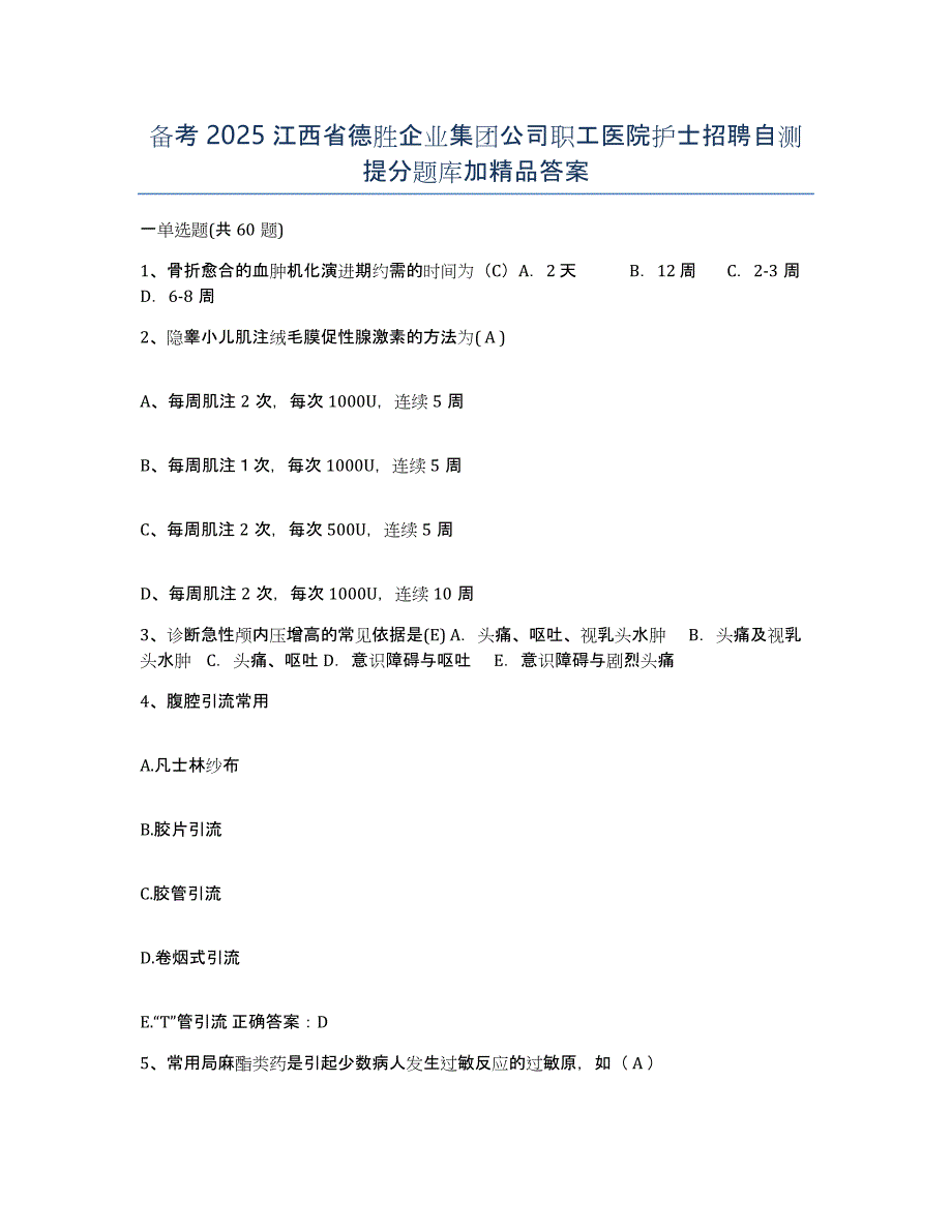 备考2025江西省德胜企业集团公司职工医院护士招聘自测提分题库加答案_第1页