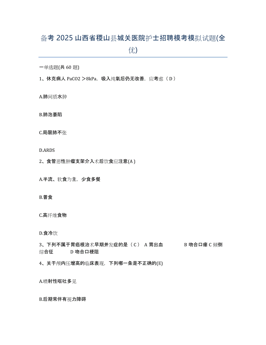 备考2025山西省稷山县城关医院护士招聘模考模拟试题(全优)_第1页