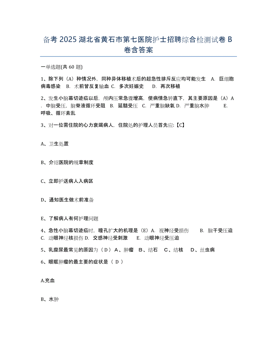 备考2025湖北省黄石市第七医院护士招聘综合检测试卷B卷含答案_第1页