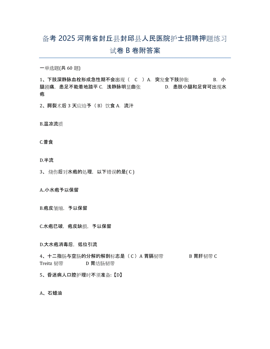 备考2025河南省封丘县封邱县人民医院护士招聘押题练习试卷B卷附答案_第1页