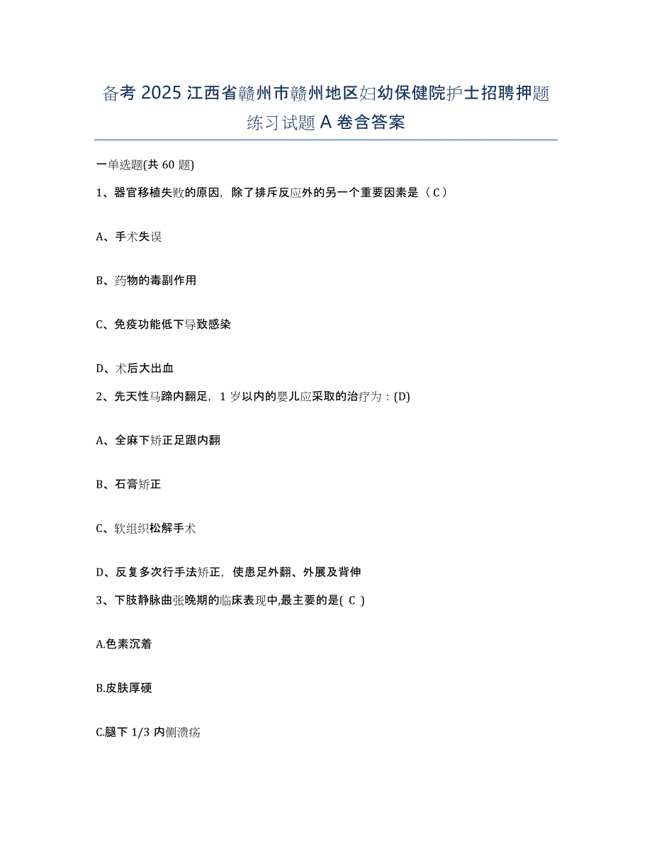 备考2025江西省赣州市赣州地区妇幼保健院护士招聘押题练习试题A卷含答案_第1页