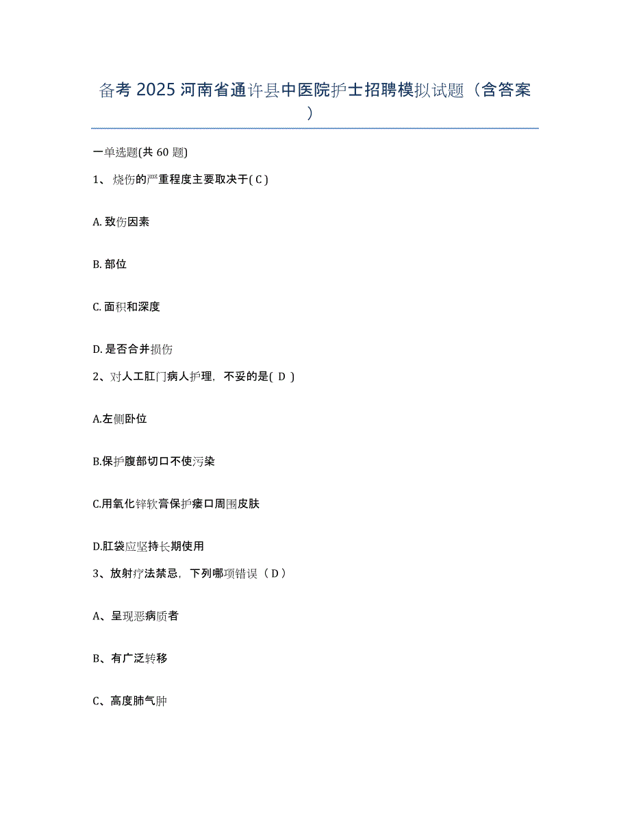 备考2025河南省通许县中医院护士招聘模拟试题（含答案）_第1页
