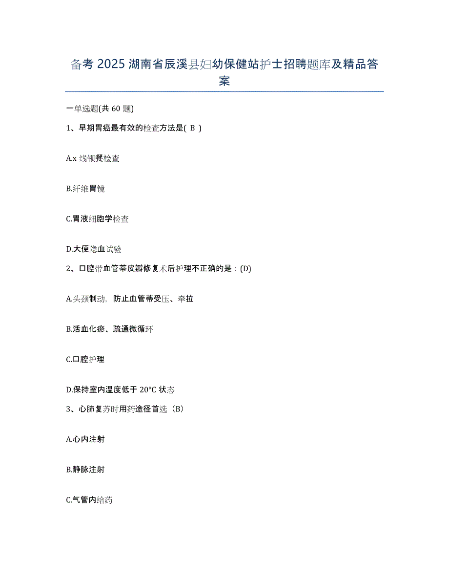 备考2025湖南省辰溪县妇幼保健站护士招聘题库及答案_第1页