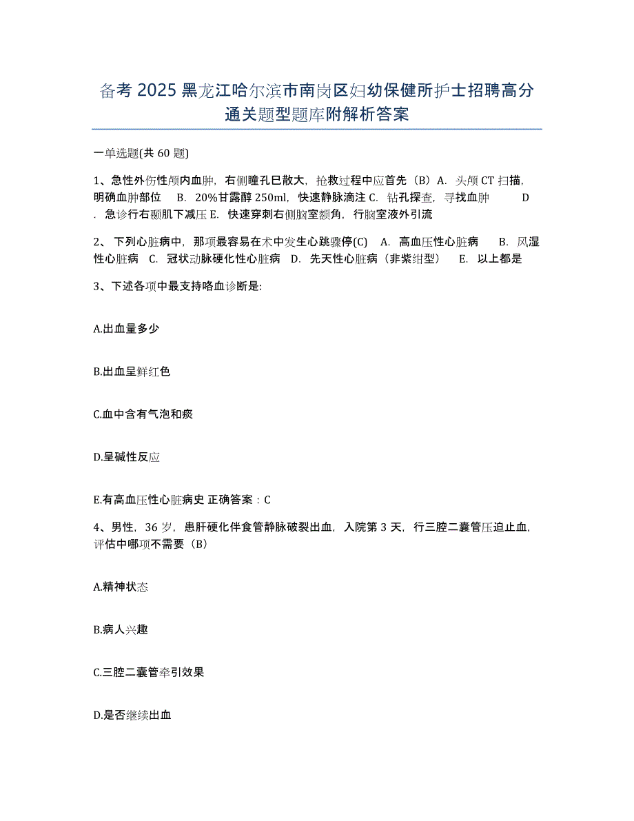 备考2025黑龙江哈尔滨市南岗区妇幼保健所护士招聘高分通关题型题库附解析答案_第1页