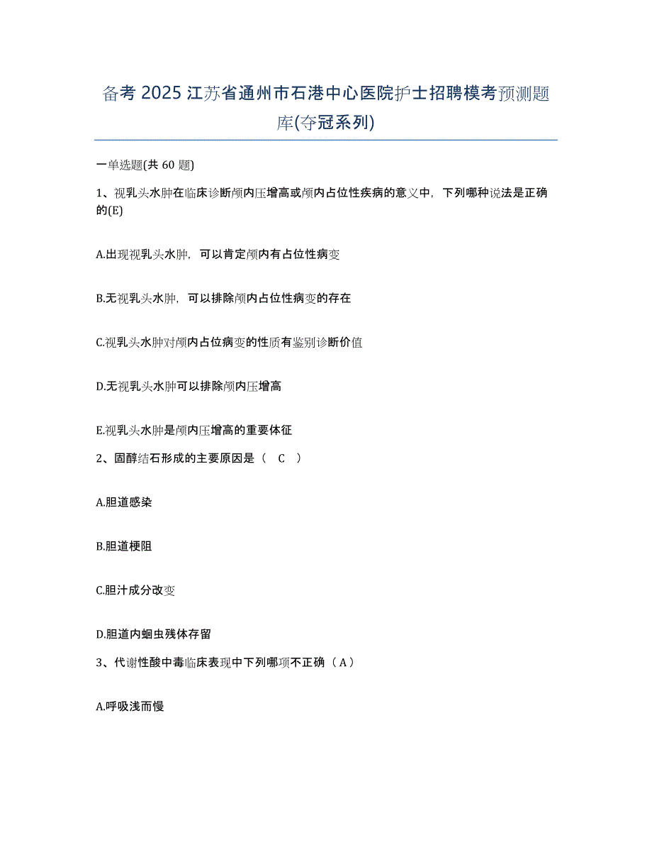 备考2025江苏省通州市石港中心医院护士招聘模考预测题库(夺冠系列)_第1页