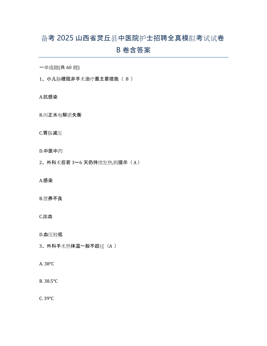 备考2025山西省灵丘县中医院护士招聘全真模拟考试试卷B卷含答案_第1页