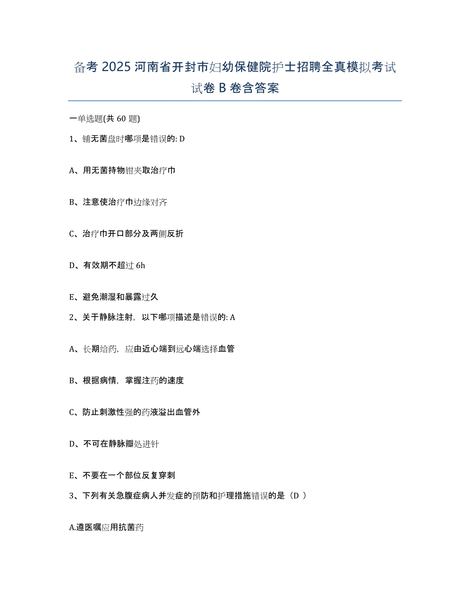 备考2025河南省开封市妇幼保健院护士招聘全真模拟考试试卷B卷含答案_第1页