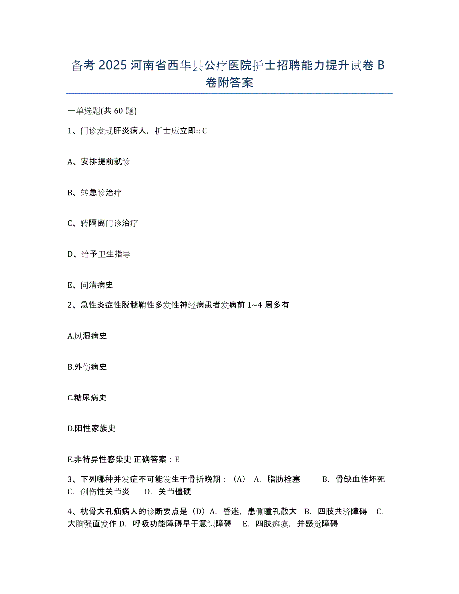 备考2025河南省西华县公疗医院护士招聘能力提升试卷B卷附答案_第1页