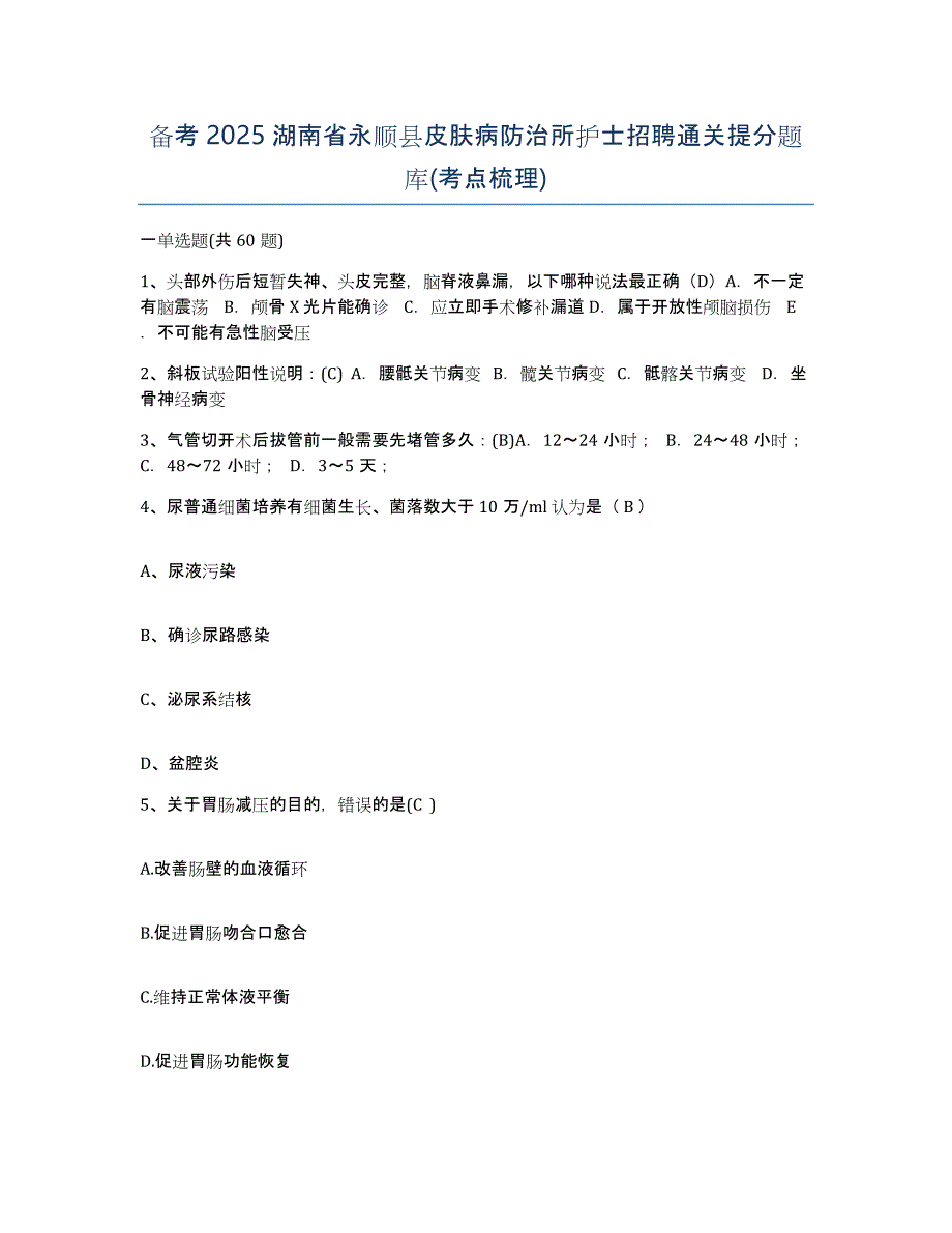 备考2025湖南省永顺县皮肤病防治所护士招聘通关提分题库(考点梳理)_第1页