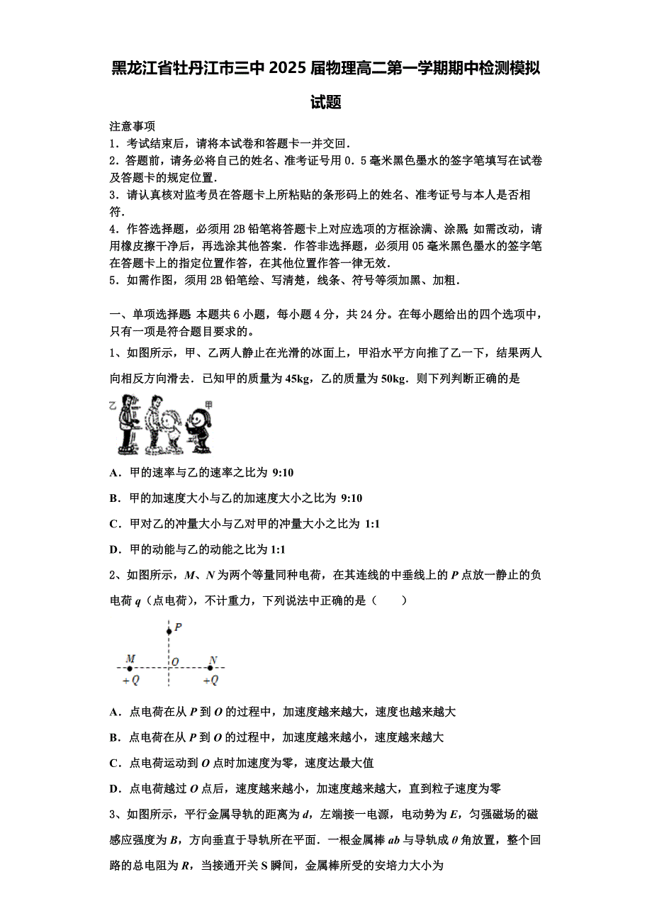 黑龙江省牡丹江市三中2025届物理高二第一学期期中检测模拟试题含解析_第1页